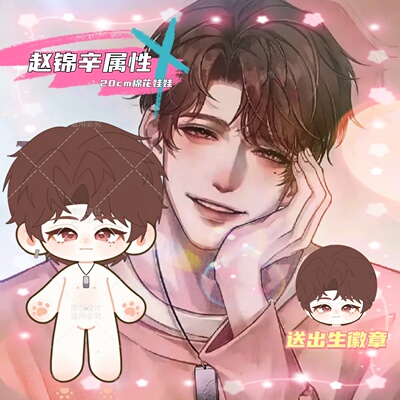 【原创】谁把谁当真赵锦辛属性20cm棉花娃娃可爱高颜值毛绒玩偶礼