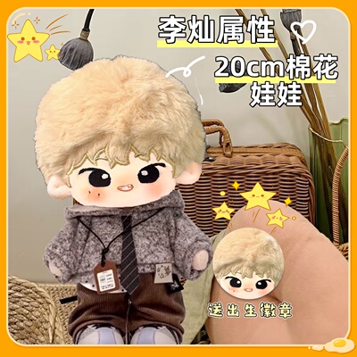 SEVENTEEN李灿属性20cm原创棉花娃娃可爱高颜值毛绒玩偶公仔礼物