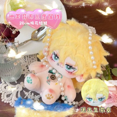 jojo的奇妙冒险迪亚哥布兰度属性20cm棉花娃娃同人周边公仔礼物