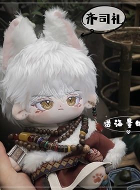 齐司礼棉花娃娃光与夜之恋属性行云~20cm兽耳可爱玩偶节日礼物