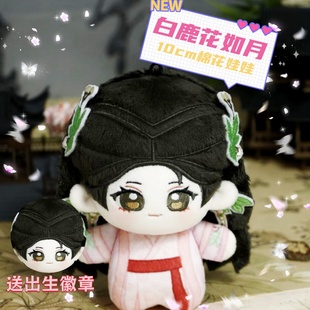 临江仙周边白鹿同款10cm棉花娃娃花如月古风汉服努努体公仔礼物