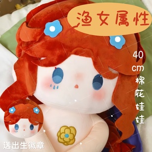 第五人格渔女属性40CM棉花娃娃女生礼物可换装玩偶公仔游戏周边