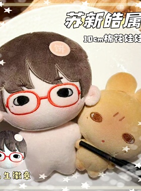 苏新皓娃娃TF家族10cm棉花娃娃超萌可爱玩偶q版毛绒玩偶生日礼物