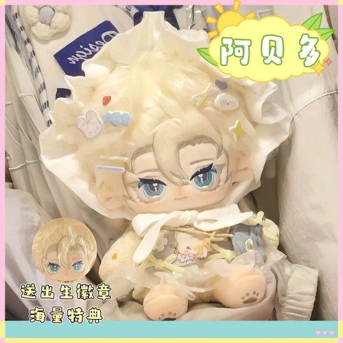 阿贝多属性20cm棉花娃娃游戏同人周边毛绒可换装公仔送礼物