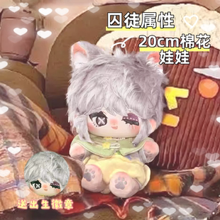 第五人格囚徒属性20cm棉花娃娃二次元同人周边可爱毛绒玩偶礼物