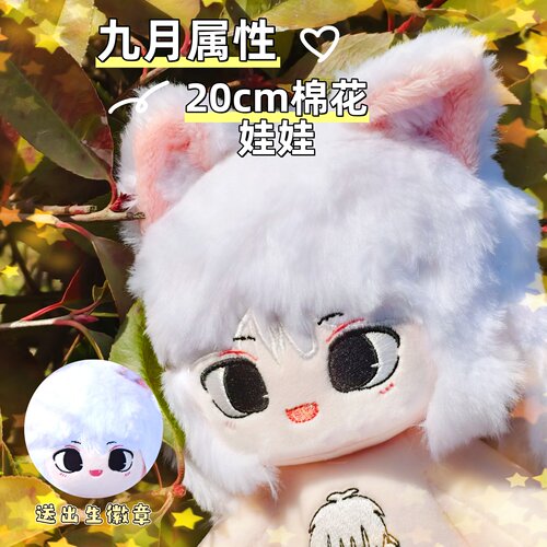 非人哉九月属性20cm棉花娃娃动漫同人周边可爱毛绒玩偶公仔礼物
