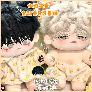 水边之夜金懿玄吕泰周同人周边20cm棉花娃娃高颜值可爱玩偶送礼物