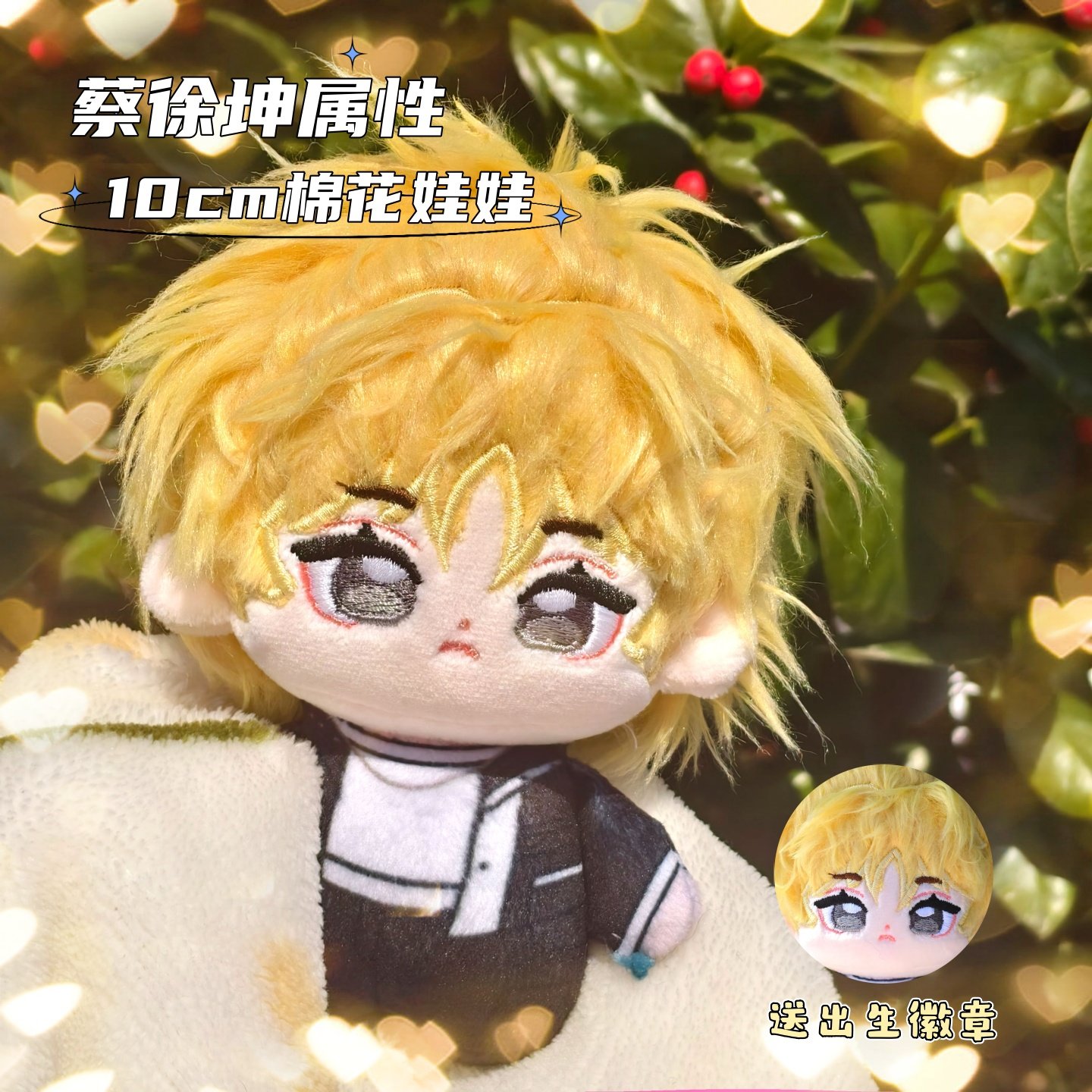 【原创】蔡徐坤属性10cm棉花娃娃高颜值可爱毛绒玩偶公仔惊喜礼物,模玩/动漫/周边/娃圈三坑/桌游,棉花娃娃,淘宝优惠券,粉丝福利购,淘宝优惠卷