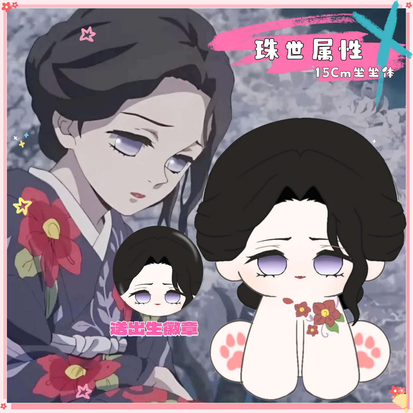 【原创】鬼灭之刃珠世大人属性15cm坐坐体棉花娃娃高颜值同人周边