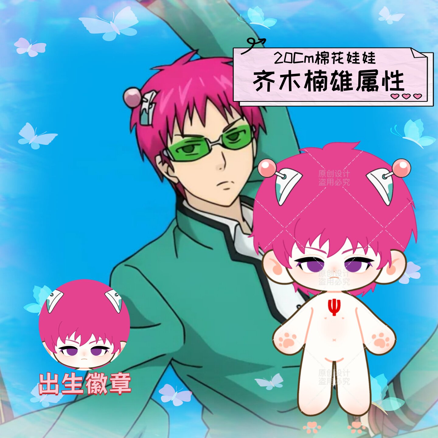 【原创】超能力者齐木楠雄的灾难属性20cm棉花娃娃小说同人周边礼