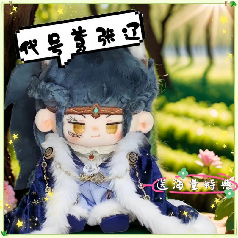 代号鸢张辽属性20cm棉花娃娃