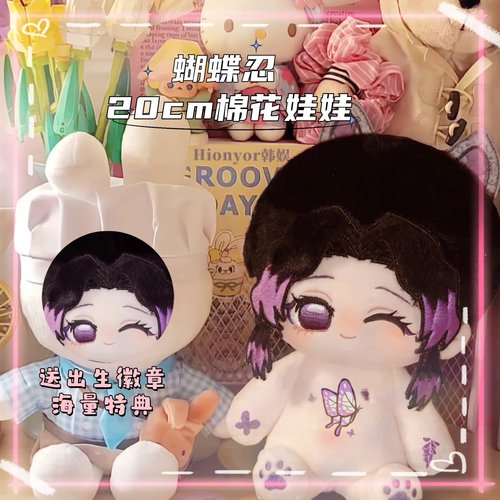 原创鬼灭之刃蝴蝶忍属性棉花娃娃20cm正品周边公仔可爱毛绒玩偶