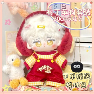 布丁苹狗无属性20cm棉花娃娃喜庆可爱背带裤套装换装套装娃衣