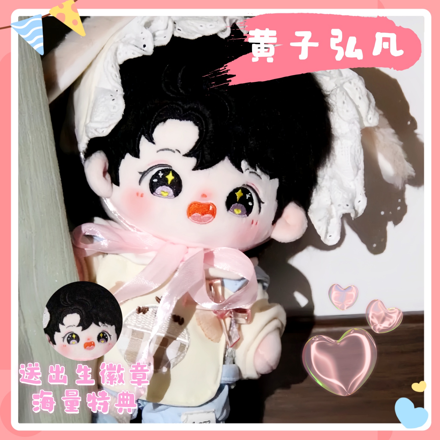 黄子弘凡属性20cm小芒棉花娃娃