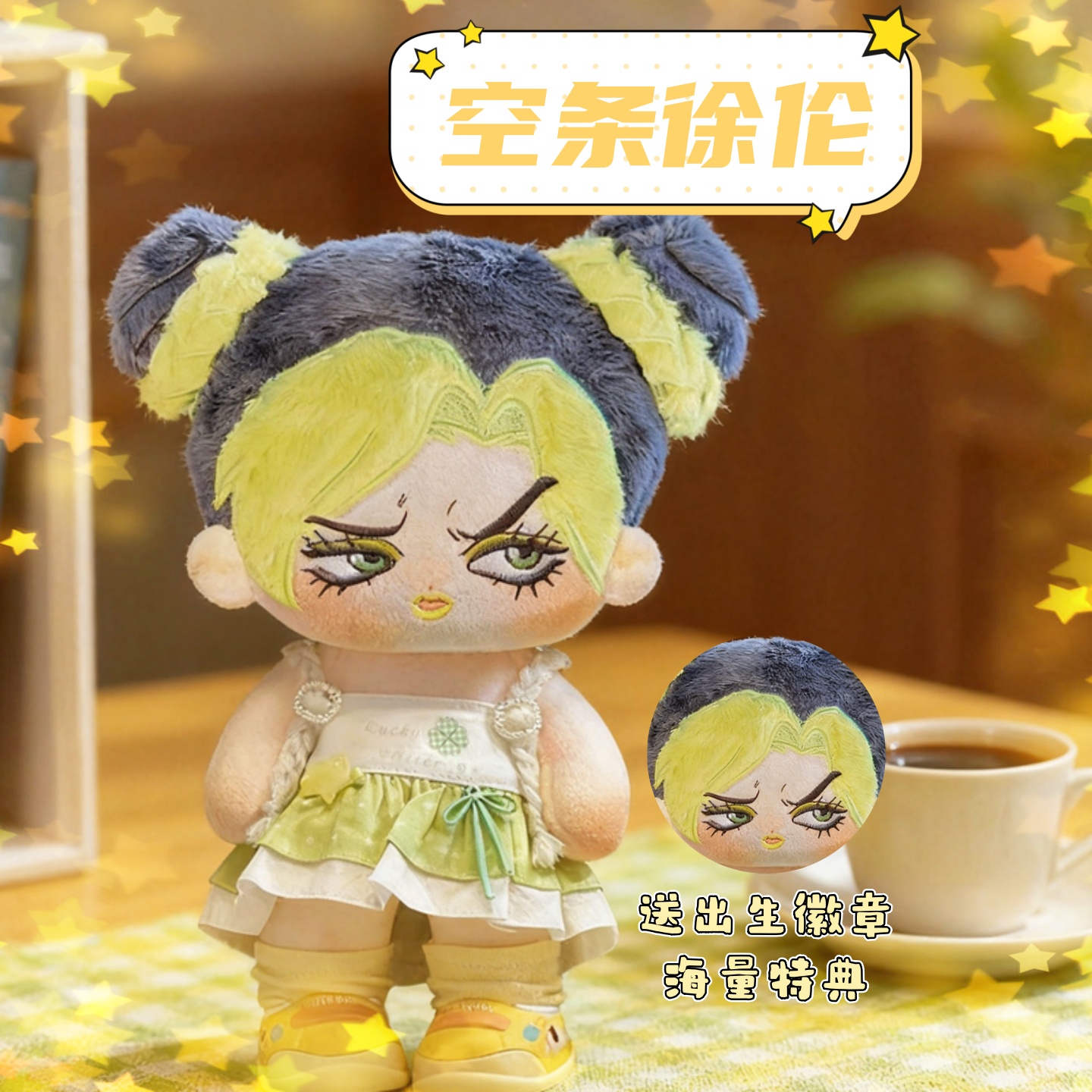 JOJO空条徐伦属性20cm棉花娃娃同人周边可爱高颜值毛绒玩偶公仔礼