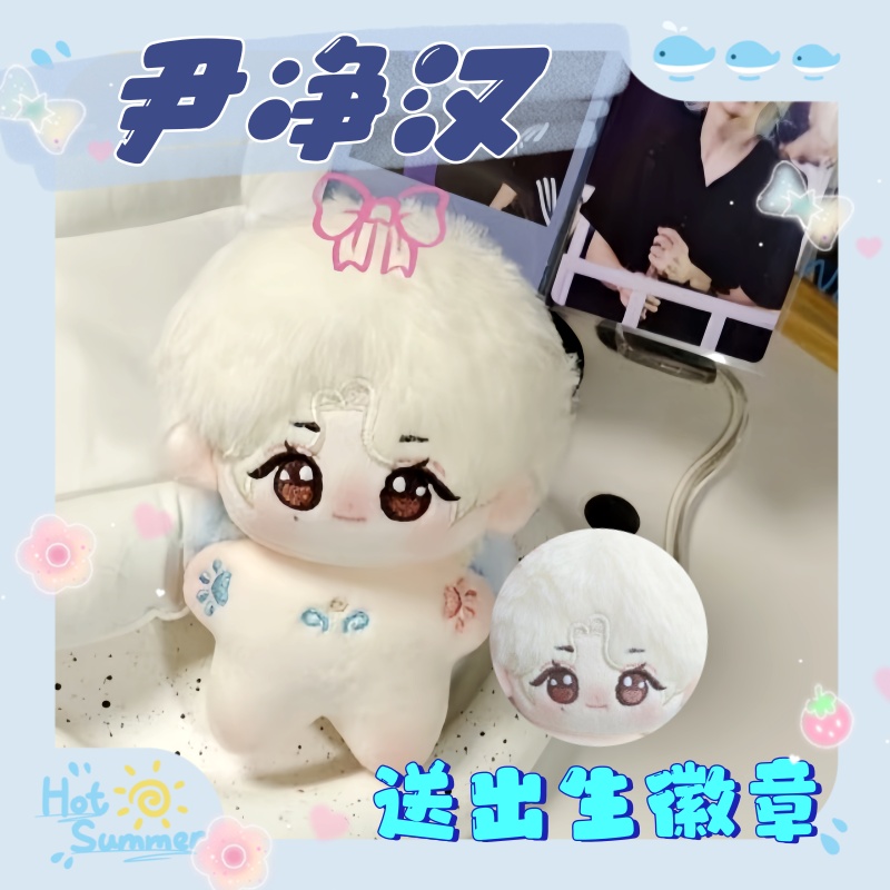 SEVENTEEN尹净汉棉花娃娃10CM