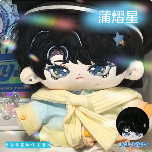 蒲熠星20cm棉花娃娃π小星熠熠毛绒公仔名侦探学院同人周边礼物