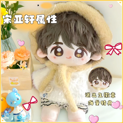 时代少年团宋亚轩20cm棉花娃娃