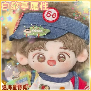 白敬亭20CM棉花娃娃公仔玩偶毛绒明星可爱换装同人周边二次元礼物