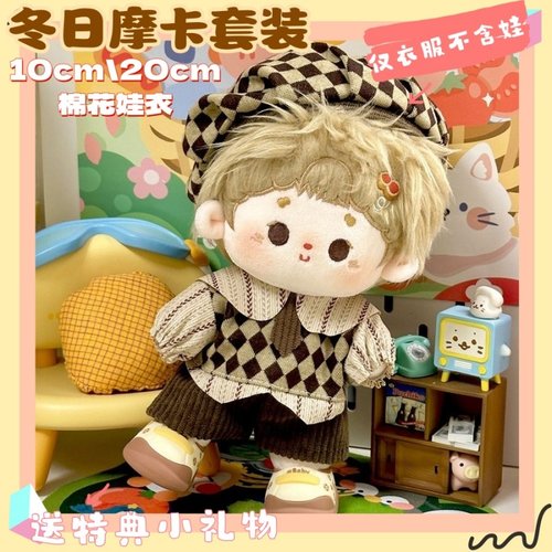 10cm20cm棉花娃娃衣服套装
