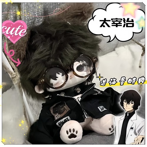 太宰治属性周边20cm棉花娃娃