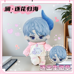 【原创】荣耀属性澜逐花归海20cm棉花娃娃周边游戏可爱毛绒玩偶萌