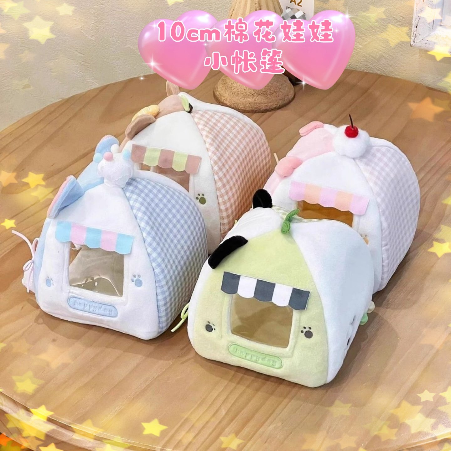 10cm棉花娃娃小帐篷装饰娃屋可爱毛绒玩偶公仔房子拍照摆件送礼物,模玩/动漫/周边/娃圈三坑/桌游,棉花娃娃场景道具娃屋,淘宝优惠券,粉丝福利购,淘宝优惠卷