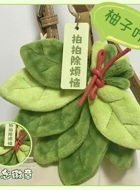 【去霉运】柚子叶挂件好运挂饰爷爷不泡茶同款可爱书包送闺蜜