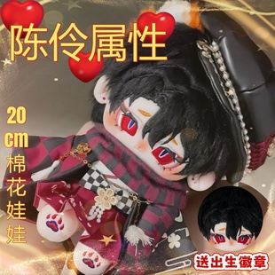 我不是戏神陈伶属性20cm棉花娃娃兔毛妖妖伶可换装玩偶礼物周边