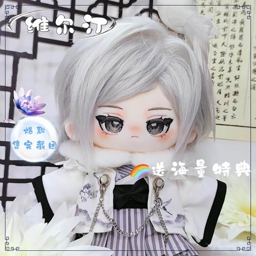 重返未来1999维尔汀20cm棉花娃娃