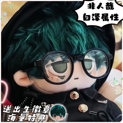 非人白泽属性20CM棉花娃娃