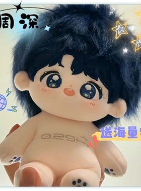 上海9.29Hz巡回演唱会-周深20cm棉花娃娃玩偶同人周边爆款送礼物