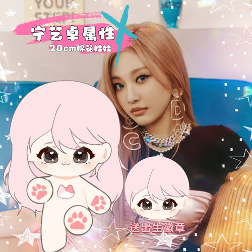 【原创】AESPE宁艺卓属性20cm棉花娃娃可爱明星同人毛绒玩偶礼物