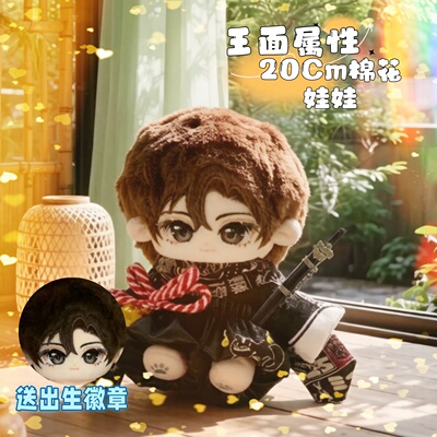斩神假面小队王面属性20cm棉花娃娃王面小说同人周边毛绒玩偶公仔