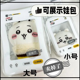 高颜值卖掉了遛娃包小号13cm大号20cm娃用棉花娃娃防尘外出展示袋