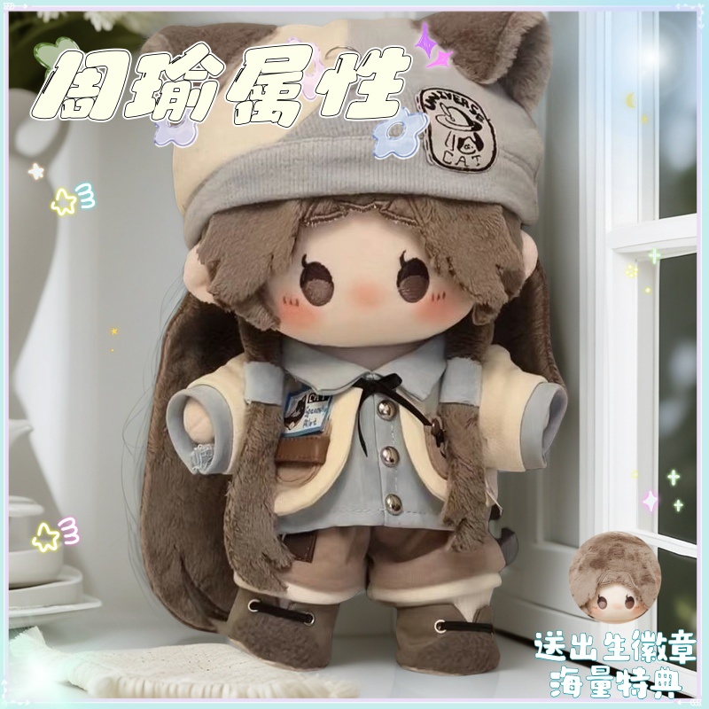 代号鸢周瑜属性小瑜豆奶20cm