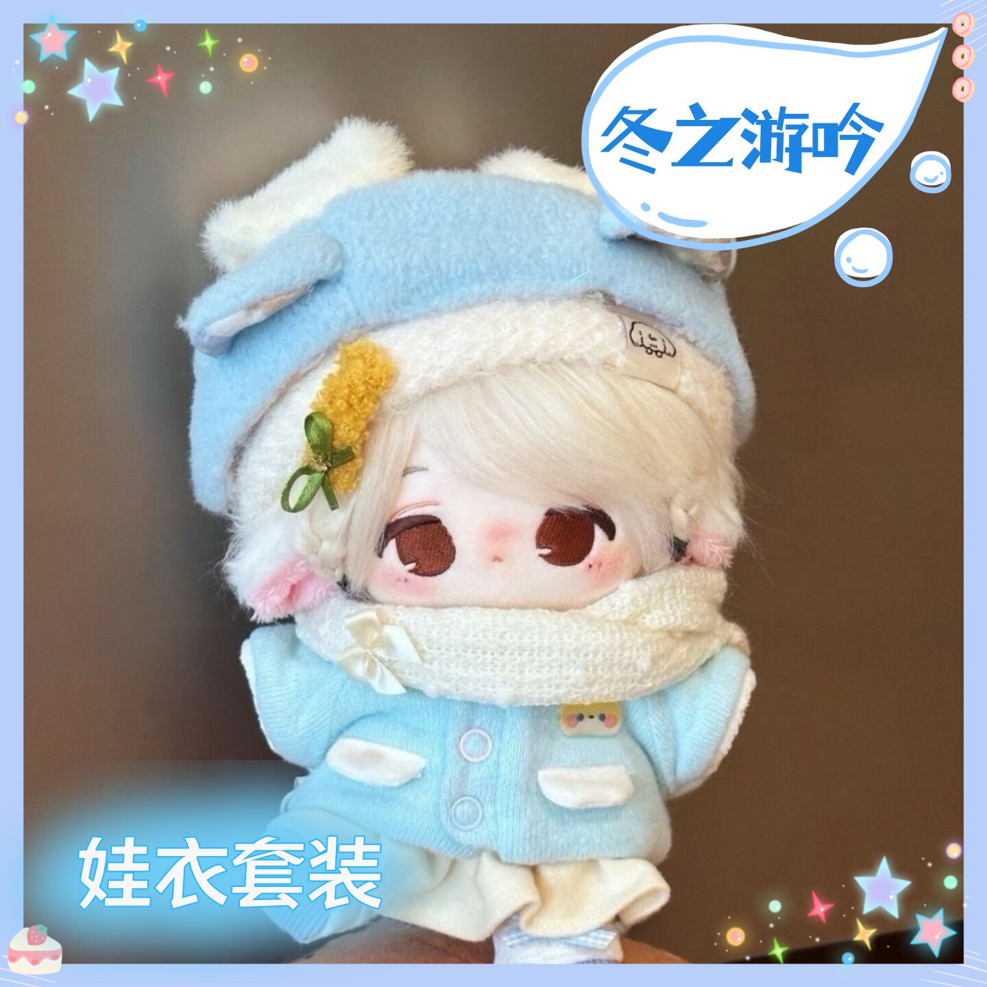 冬之游吟娃衣20cm棉花娃娃衣服秋冬好看可爱精致超萌套装玩偶换装