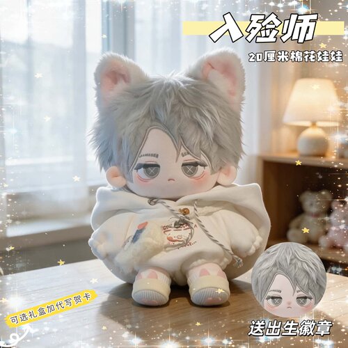 入殓师伊索卡尔属性棉花娃娃