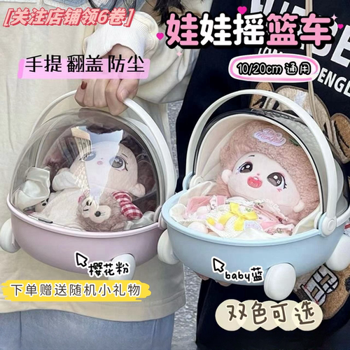 可爱棉花娃娃摇篮可翻盖推外出车可爱防尘娃床20cm娃用公仔玩偶