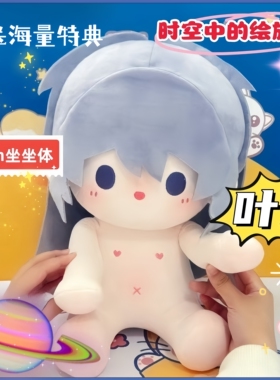 现爆款时空中的绘旅人同人棉花娃娃叶瑄罗卜路辰艾因40CM游戏周边