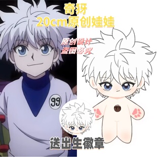 【原创】全职猎人奇犽属性20cm棉花娃娃帅气高颜值同人周边礼物
