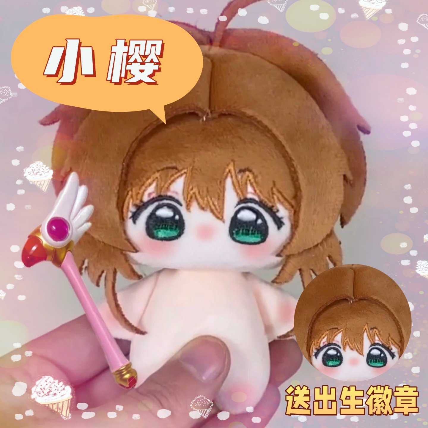 魔卡少女樱百变小樱10cm棉花娃娃同人周边可爱毛绒玩偶公仔礼物,模玩/动漫/周边/娃圈三坑/桌游,棉花娃娃,淘宝优惠券,粉丝福利购,淘宝优惠卷