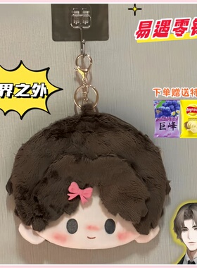 世界之外同人周边顾时夜易遇棉花娃娃毛绒零钱包玩偶挂件