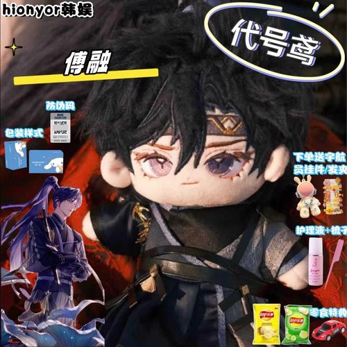 代号鸢傅融属性20cm棉花娃娃可爱帅气游戏同人周边毛绒玩偶公仔