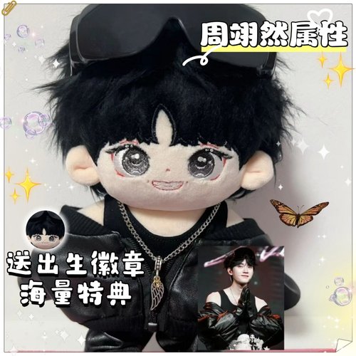 周翊然属性棉花娃娃20cm