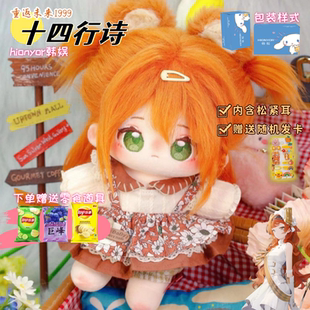 重返未来1999十四行诗属性棉花娃娃20cm游戏同人周边可爱创意礼物