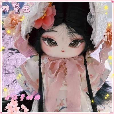 林黛玉属性20cm棉花娃娃