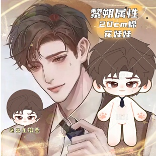 【原创】谁把谁当真黎朔属性20cm棉花娃娃二次元毛绒玩偶公仔礼物