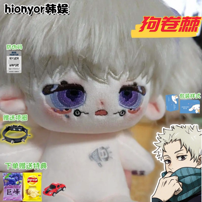 棉花娃娃咒术回战动漫周边