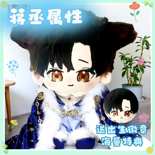 撒野蒋丞属性20cn棉花娃娃